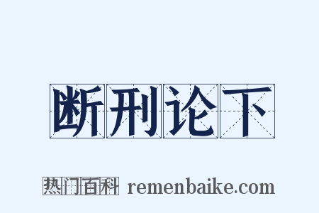 断刑论下是什么意思的图片